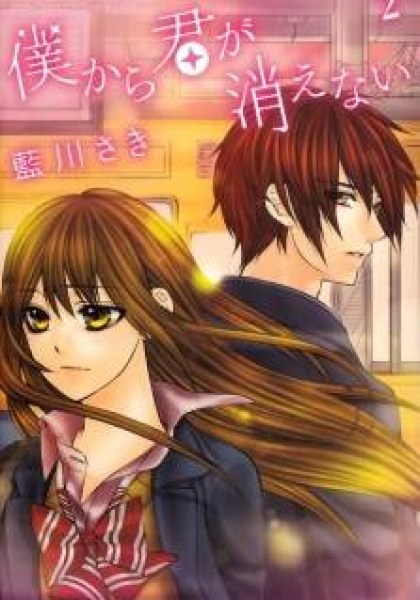 Boku kara Kimi ga Kienai