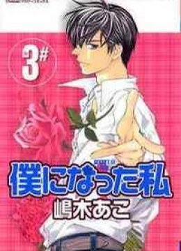 Boku ni Natta Watashi