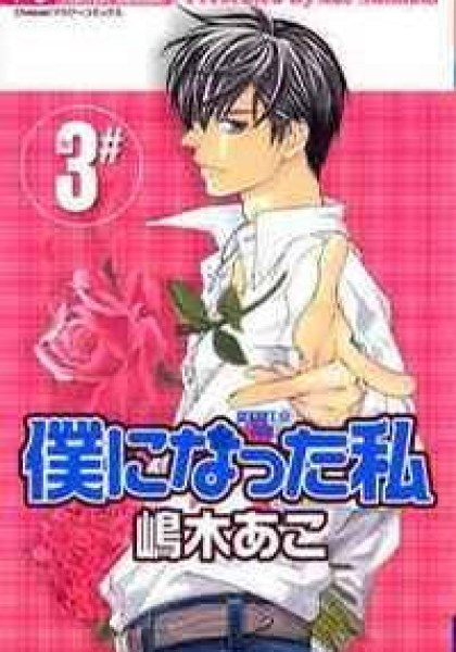 Boku ni Natta Watashi