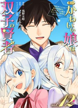 Boku no Kawai Musume wa Futago no Kenja - Tokugi ga Debafu no Teihen Kuro Madoushi, Sodateta Futago no Musume ga S Rank no Dai Kenja ni Natteshimau