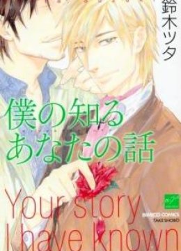 Boku no Shiru Anata no Hanashi