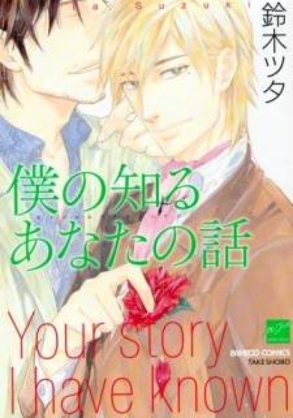 Boku no Shiru Anata no Hanashi