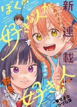 Boku no Suki na Hito ga Suki na Hito