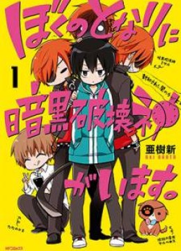 Boku no Tonari ni Ankoku Hakaishin ga Imasu
