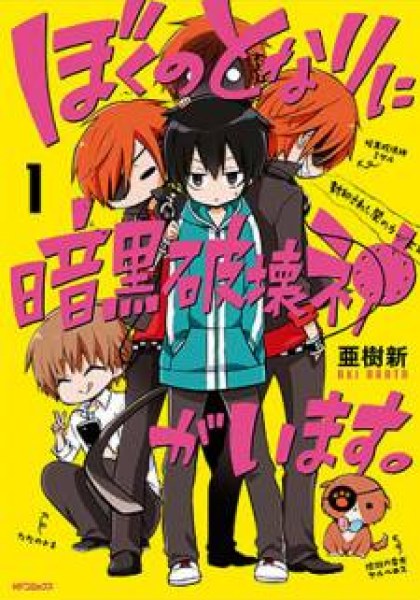 Boku no Tonari ni Ankoku Hakaishin ga Imasu