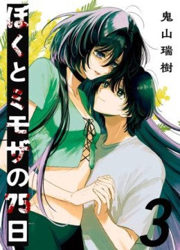Boku to Mimoza no 75-nichi