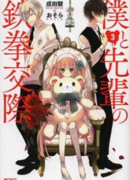 Boku to Senpai no Tekken Kousai