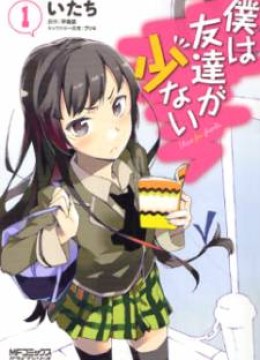 Boku wa Tomodachi ga Sukunai