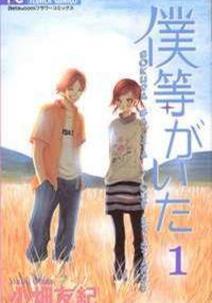 Bokura ga Ita