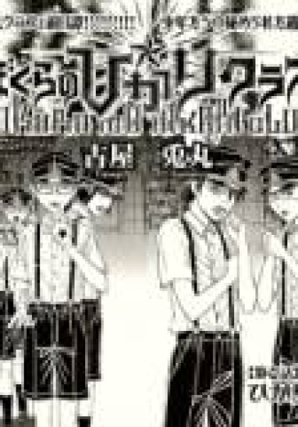 Bokura no Hikari Club