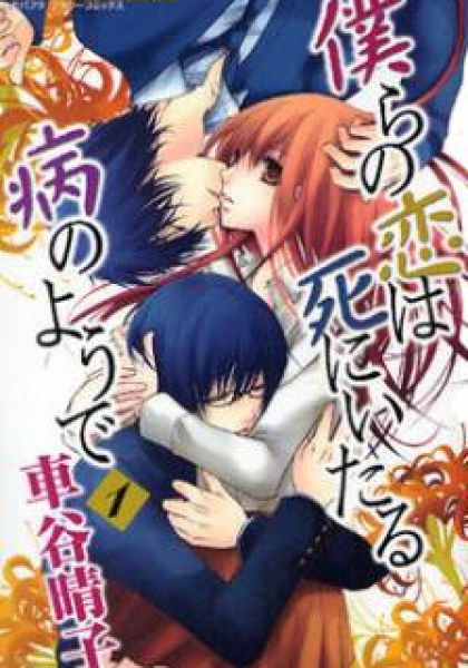 Bokura no Koi wa Shi ni Itaru Yamai no You de