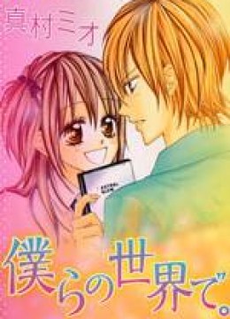 Bokura No Sekai De
