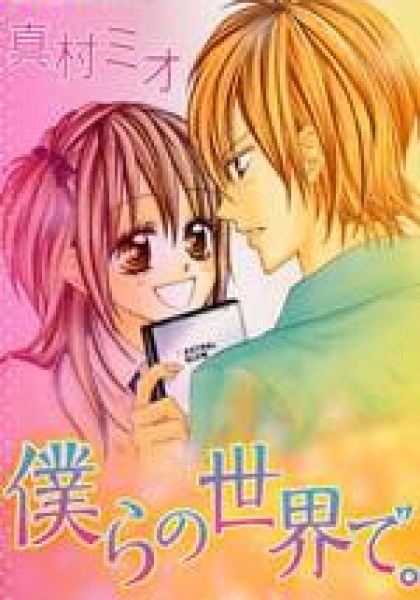 Bokura No Sekai De