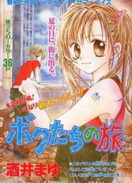 Bokutachi no Tabi