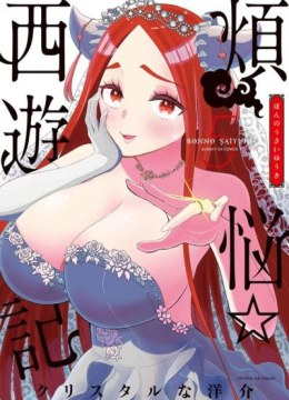 Bonnou Saiyuuki