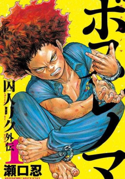 Boss Renoma: "Shuujin Riku" Gaiden