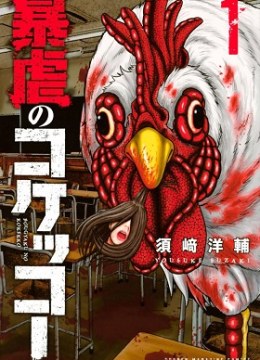 Bougyaku no Kokekko