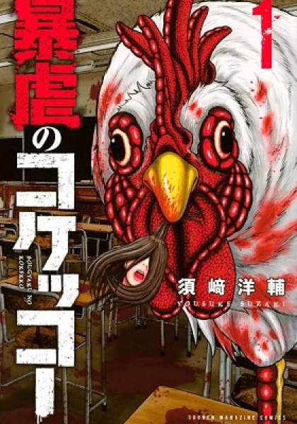 Bougyaku no Kokekko