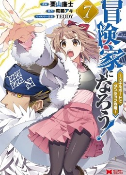 Boukenka ni Narou! Skill Board de Dungeon Kouryaku