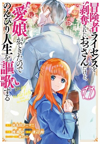 Boukensha License o Hakudatsusareta Ossan Dakedo, Manamusume ga Dekita node Nonbiri Jinsei o Ouka Suru