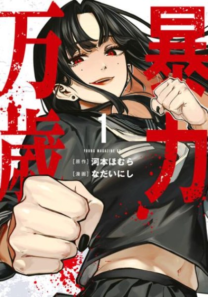 Bouryoku Banzai