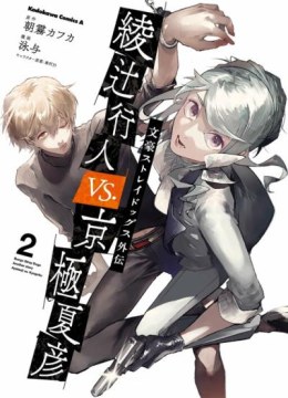 Bungou Stray Dogs Gaiden: Ayatsuji Yukito VS. Kyougoku Natsuhiko