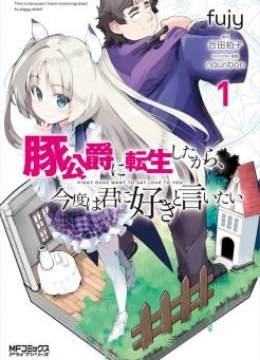 Buta Koushaku ni Tensei Shitakara, Kondo wa Kimi ni Suki to Iitai