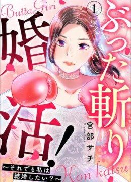 Buttagiri Konkatsu!
