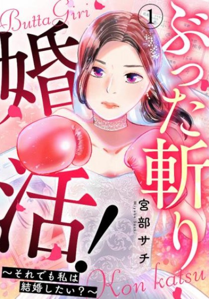 Buttagiri Konkatsu!