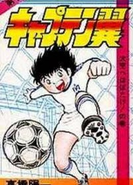 Captain Tsubasa