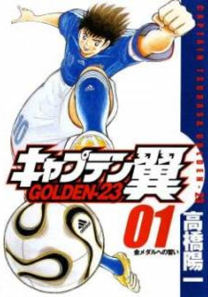 Captain Tsubasa - Golden-23