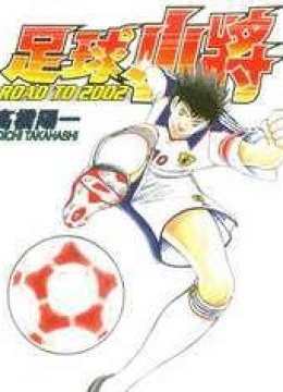 Captain Tsubasa - Road To 2002