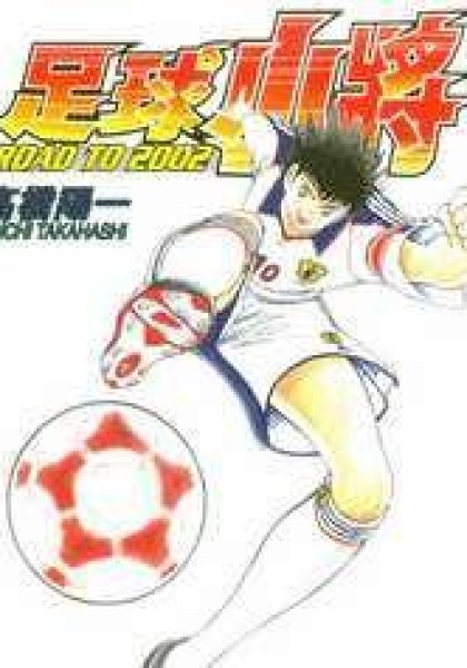 Captain Tsubasa - Road To 2002