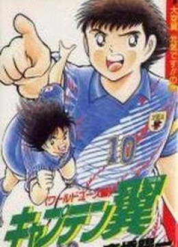 Captain Tsubasa - World Youth
