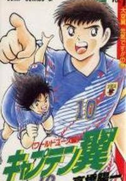 Captain Tsubasa - World Youth