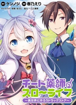 Cheat Kusushi no Slow Life: Isekai ni Tsukurou Drugstore