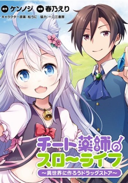 Cheat Kusushi no Slow Life: Isekai ni Tsukurou Drugstore