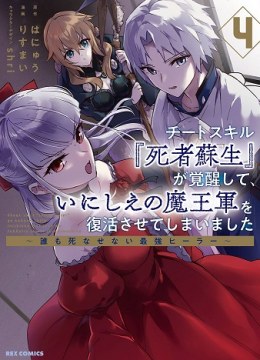 Cheat Skill "Shisha Sosei" ga Kakusei Shite, Inishie no Maougun wo Fukkatsu Sasete Shimaimashita
