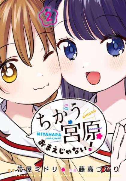 Chigau, Miyahara Omae janai!
