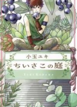 Chiisako no Niwa