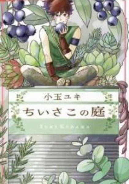 Chiisako no Niwa