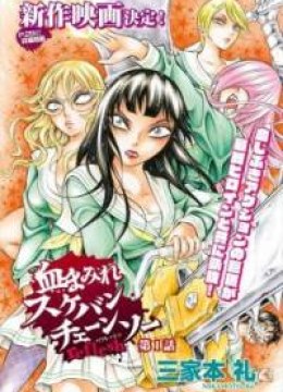Chimamire Sukeban Chainsaw: reflesh