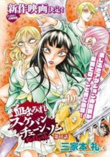 Chimamire Sukeban Chainsaw: reflesh