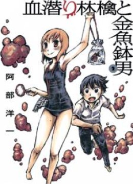 Chimoguri Ringo to Kingyobachi Otoko