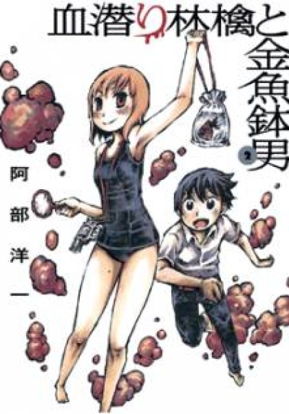 Chimoguri Ringo to Kingyobachi Otoko