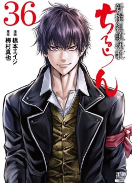Chiruran: Shinsengumi Chinkonka