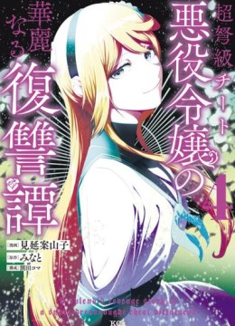 Choudokyuu Cheat Akuyaku Reijou no Karei naru Fukushuutan
