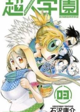 Choujin Gakuen