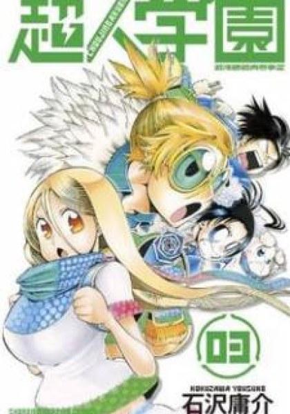 Choujin Gakuen