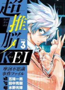 Chousuinou Kei - Makafushigi Jiken File